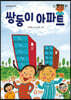 쌍둥이 아파트