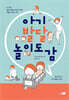 아기 발달 놀이 도감