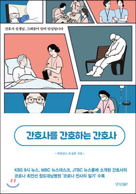 간호사를 간호하는 간호사