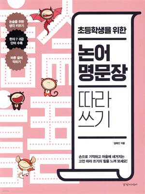 초등학생을 위한 논어 명문장 따라 쓰기