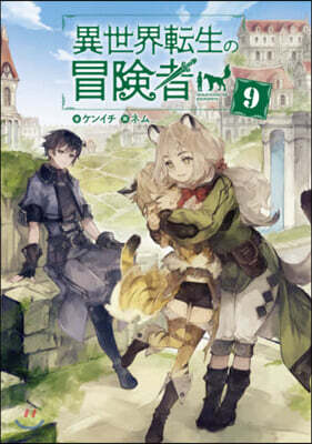 異世界轉生の冒險者(9)