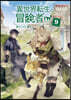 異世界轉生の冒險者(9)