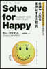 Solve for Happy ソルヴ.フォ-.ハッピ- グ-グルX最高業務責任者が發見した仕事や人生を豊かにする方程式