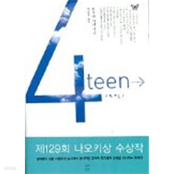 4teen 포틴(제129회 나오키상 수상작) 이중겉표지없음