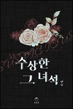 수상한 그 녀석 3권 (완결)