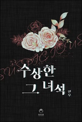수상한 그 녀석 1권