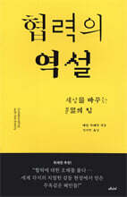 협력의 역설