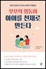 부모의 행동이 아이를 천재로 만든다