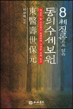 8체질론으로 읽은 동의수세보원