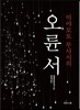 미야모토 무사시의 오륜서 (개정판)