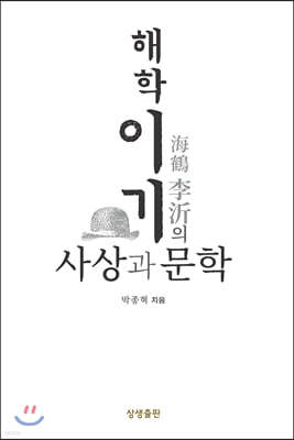 해학 이기의 사상과 문학