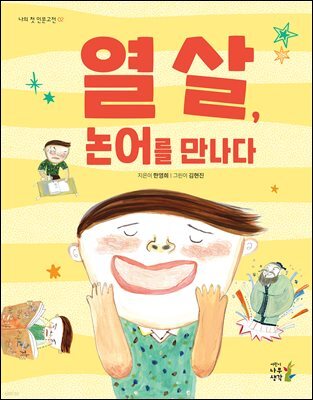 열 살, 논어를 만나다 - 나의 첫 인문고전 02