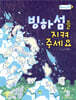 빙하섬을 지켜 주세요