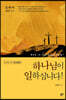 하나님이 일하십니다!