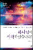 하나님이 시작하셨습니다!