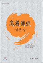 고려도경 역주(상)