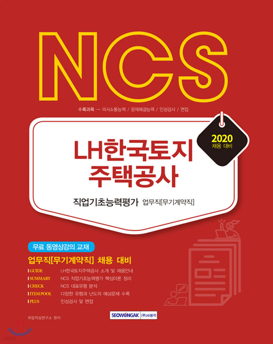 2020 NCS LH한국토지주택공사 직업기초능력평가 업무직[무기계약직]