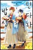 [대여] 단다라 밥상 01권