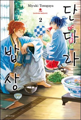 [대여] 단다라 밥상 02권