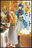 단다라 밥상 03권