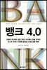 뱅크 4.0