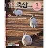 [농민신문사] 월간 축산 1년 정기구독