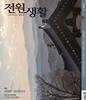 [농민신문사] 월간 전원생활 1년 정기구독