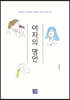 여자의 명언