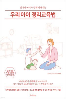 우리 아이 정리교육법
