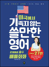 미국에서 기죽지 않는 쓸만한 영어 : 문제해결 필수 배틀회화