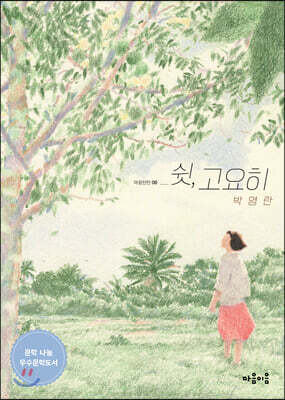 쉿, 고요히