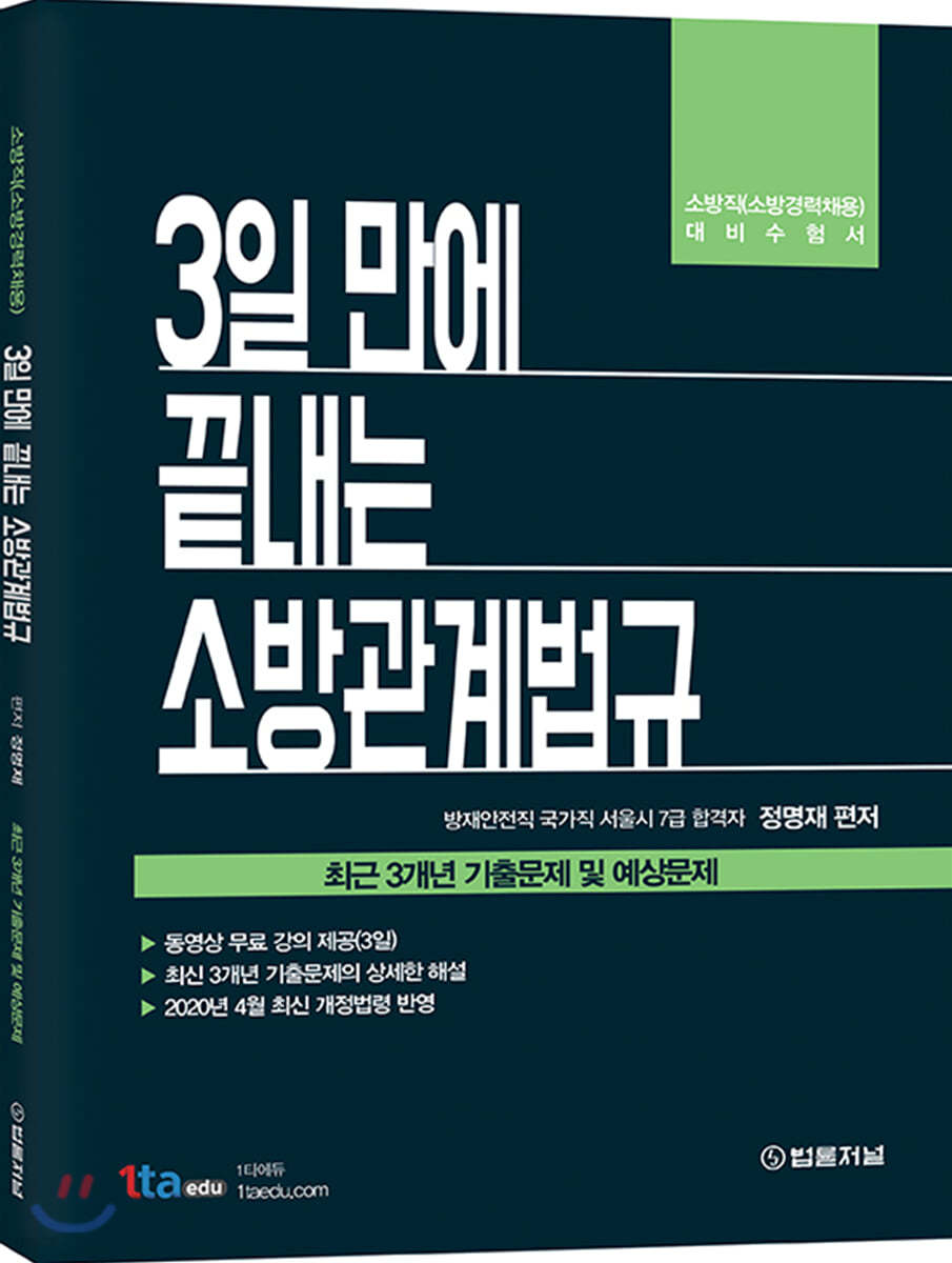 3일 만에 끝내는 소방관계법규 최근 3개년 기출문제 및 예상문제