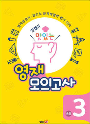 안쌤의 맛있는 영재 모의고사 초등 3학년 (학생용)