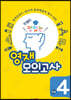 안쌤의 맛있는 영재 모의고사 초등 4학년 (학생용)