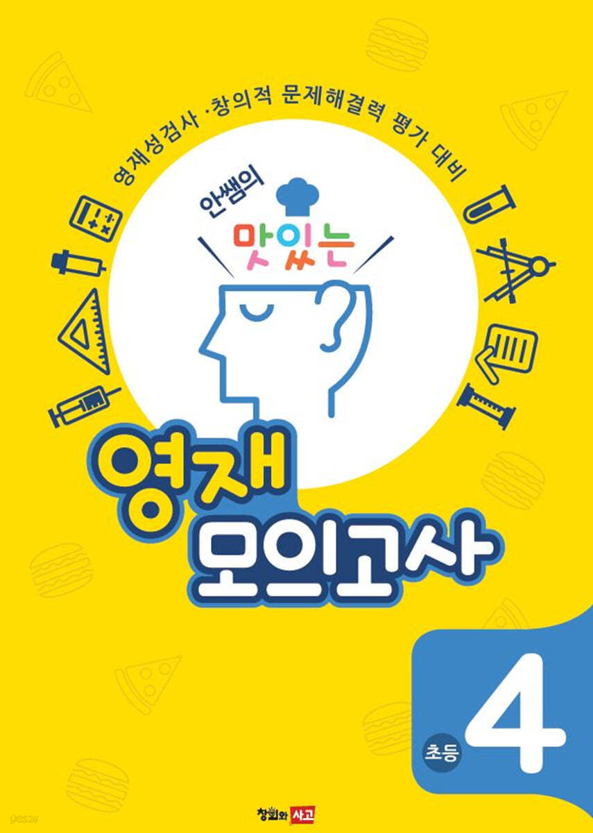 안쌤의 맛있는 영재 모의고사 초등 4학년 (학생용)