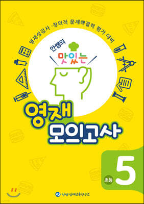안쌤의 맛있는 영재 모의고사 초등 5학년 (학생용)
