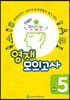 안쌤의 맛있는 영재 모의고사 초등 5학년 (학생용)
