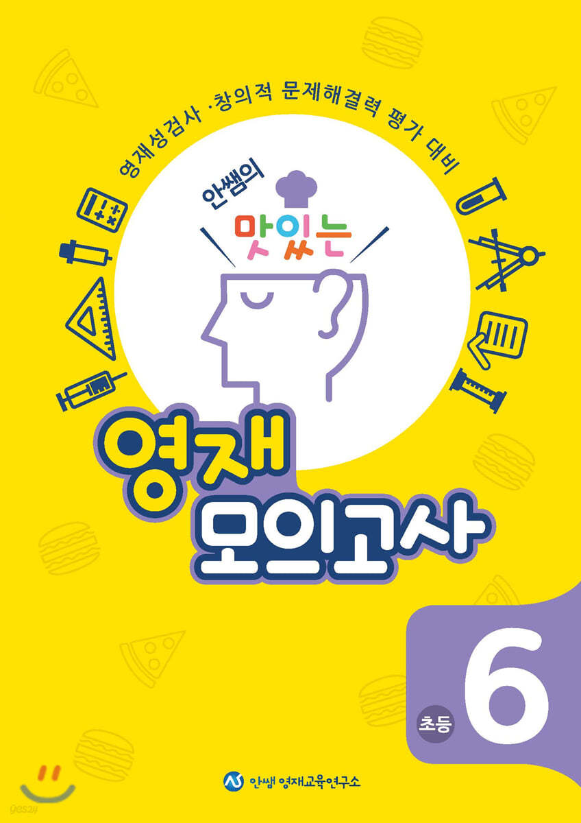 안쌤의 맛있는 영재 모의고사 초등 6학년 (학생용)