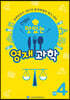 안쌤의 맛있는 영재 과학 초등 4학년 (학생용)