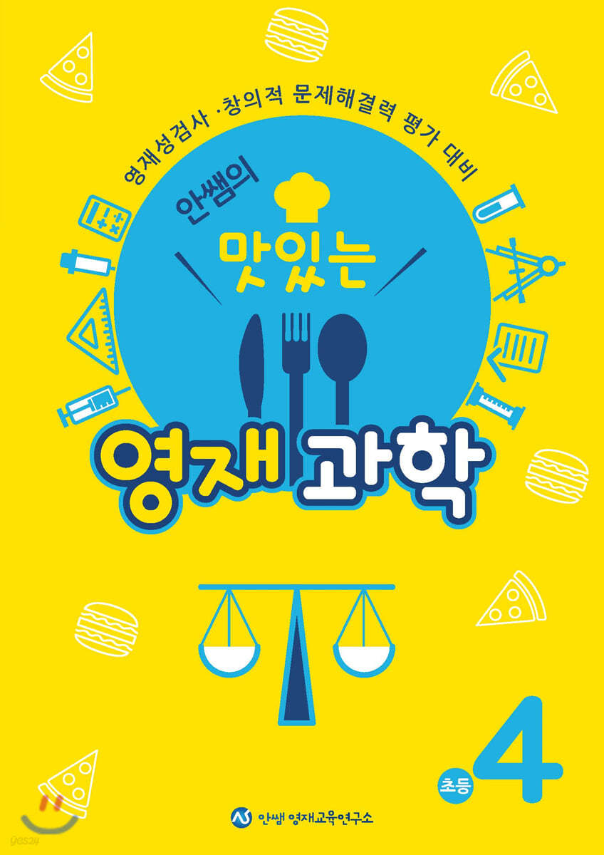 안쌤의 맛있는 영재 과학 초등 4학년 (학생용)