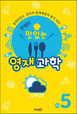 안쌤의 맛있는 영재 과학 초등 5학년 (학생용)