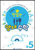 안쌤의 맛있는 영재 수학 초등 5학년 (학생용)