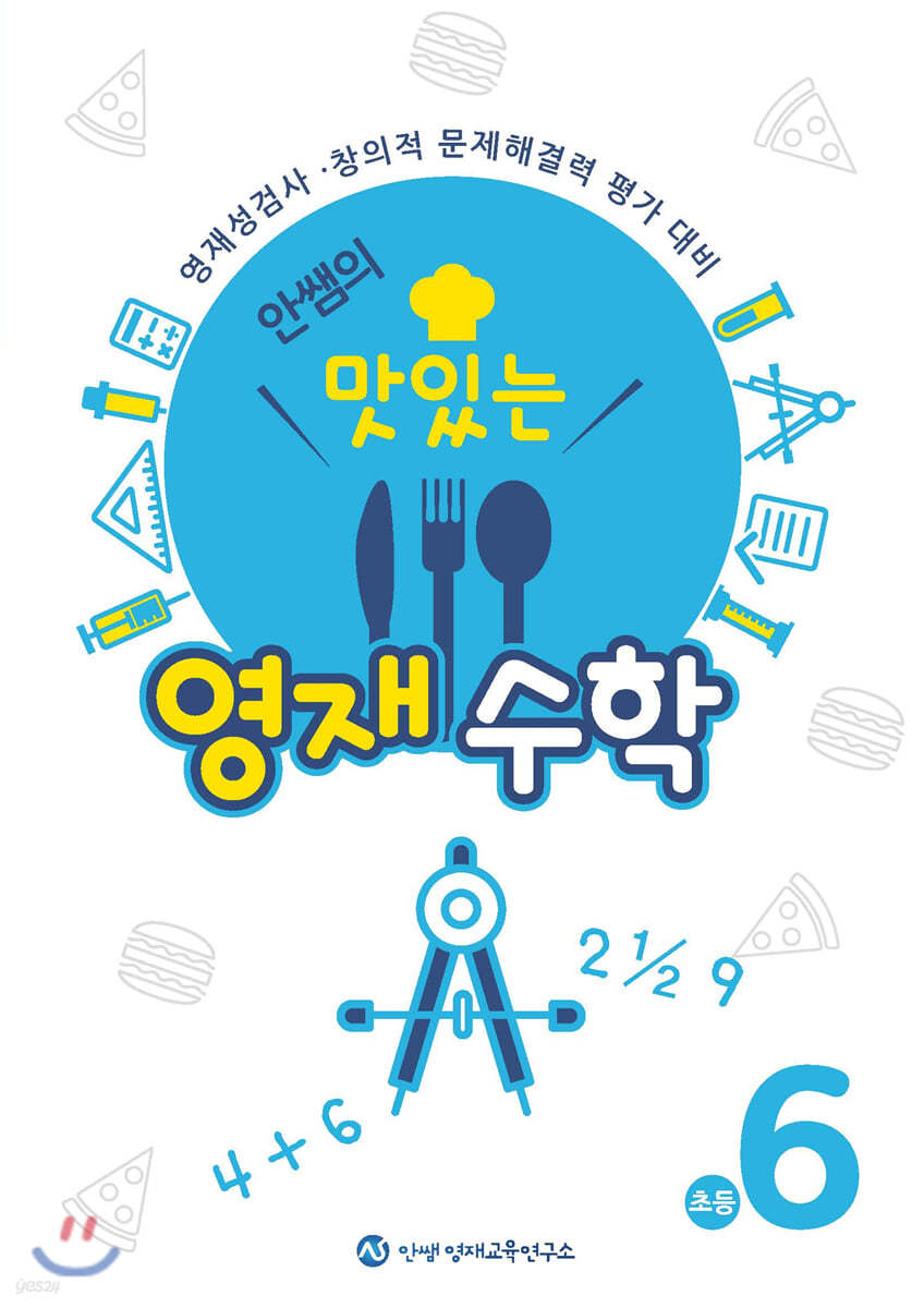 안쌤의 맛있는 영재 수학 초등 6학년 (학생용)