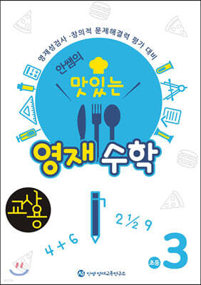 안쌤의 맛있는 영재 수학 초등 3학년 (교사용)