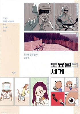 토요일의 세계