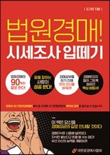 법원경매! 시세조사 입떼기