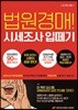 법원경매! 시세조사 입떼기