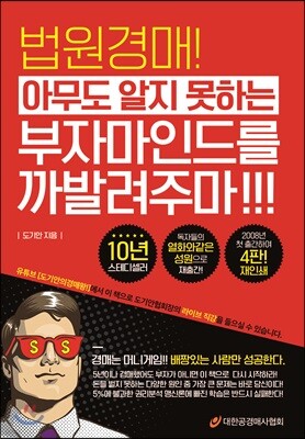 법원경매! 아무도 알지 못하는 부자마인드를 까발려주마!!!