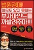 법원경매! 아무도 알지 못하는 부자마인드를 까발려주마!!!