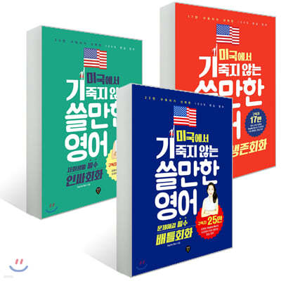 미국에서 기죽지 않는 쓸만한 영어 : 일상생활 필수 생존회화